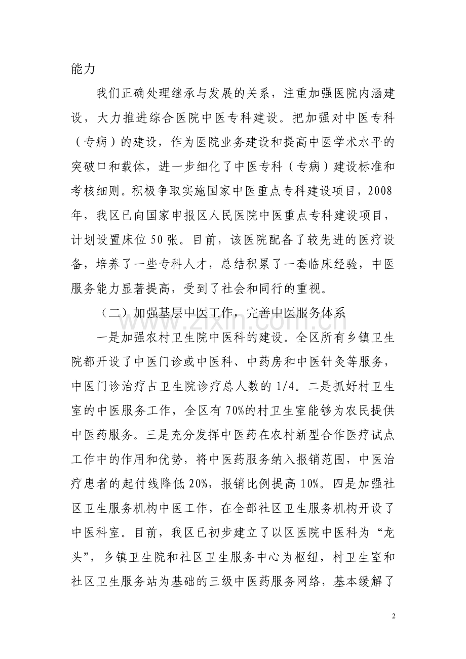白银市平川区中医工作情况汇报.doc_第2页