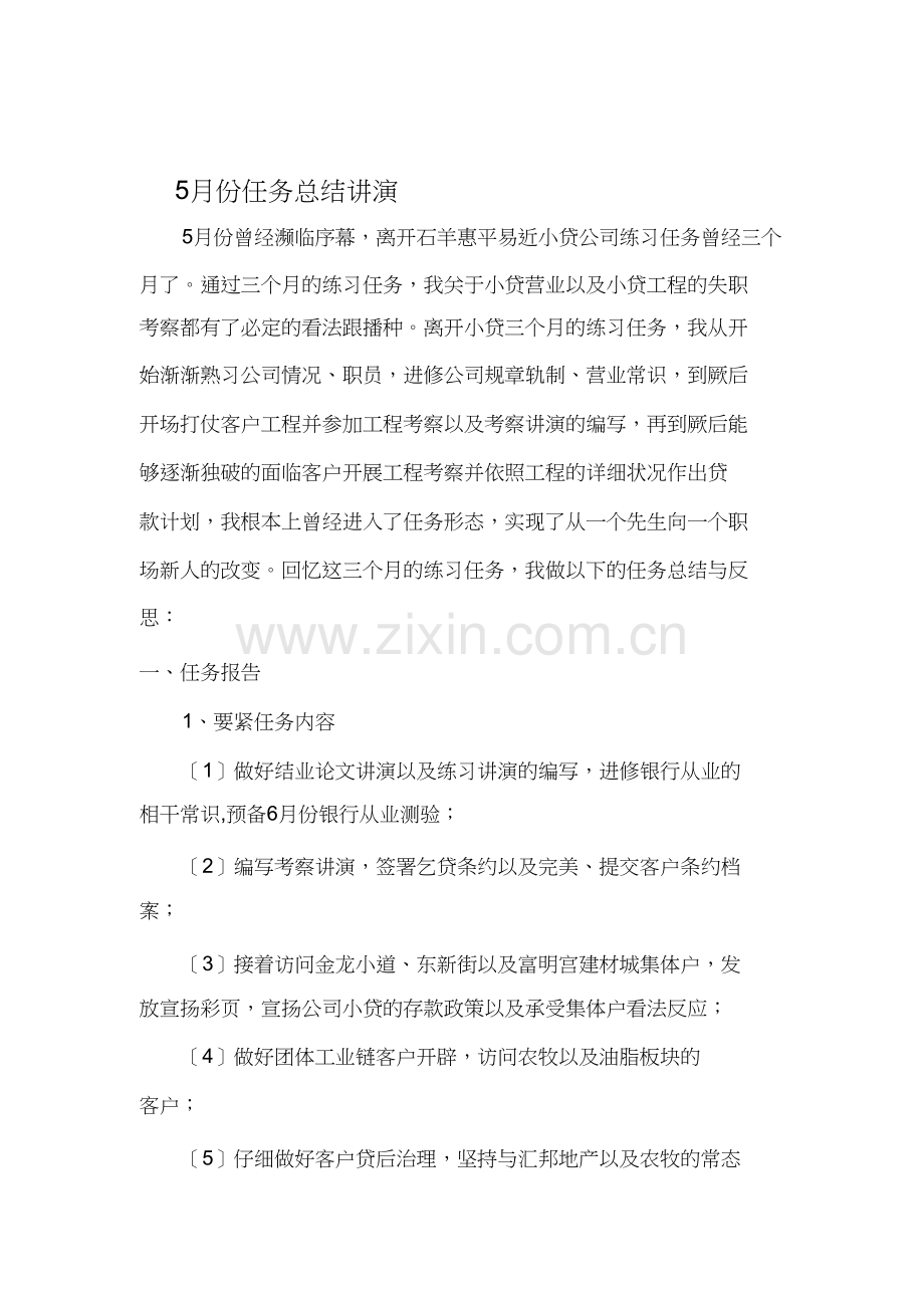 5月份工作总结报告.doc_第1页