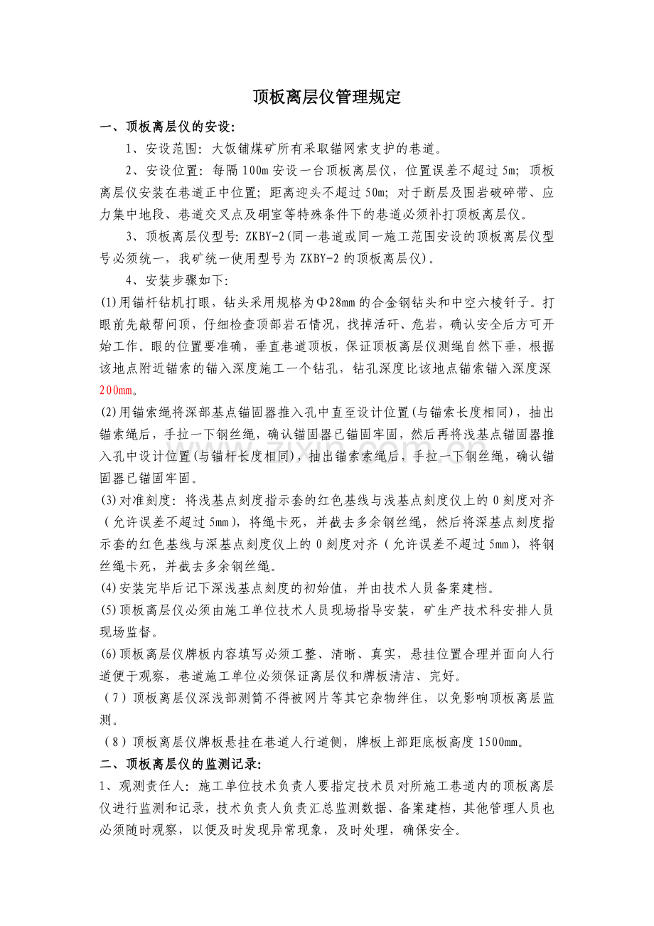 顶板离层仪安设管理规定.doc_第1页