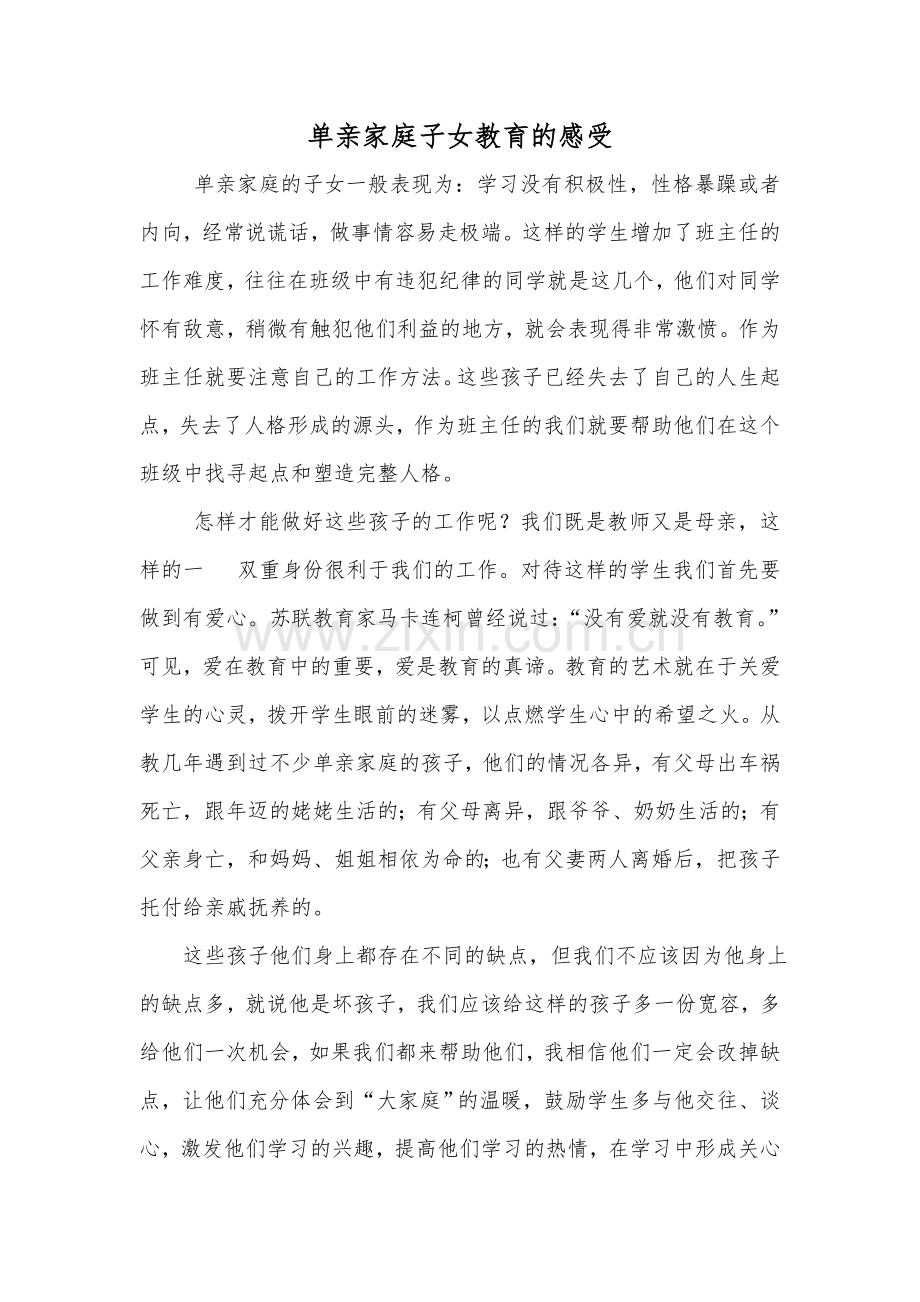 单亲家庭子女教育的感受.doc_第1页