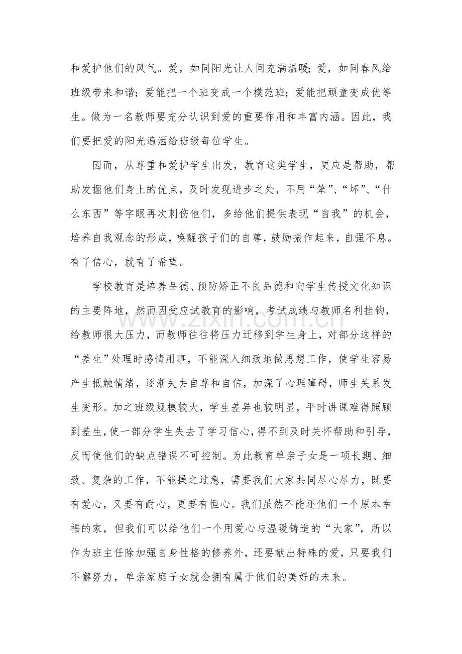 单亲家庭子女教育的感受.doc_第2页