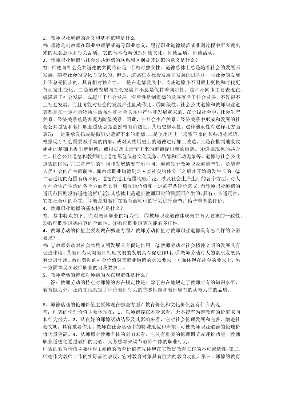 教师职业道德1.doc_第1页