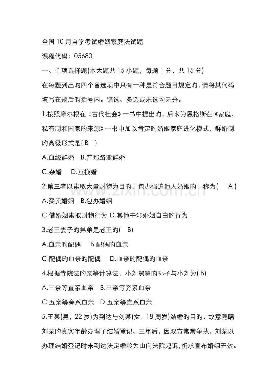 2022年婚姻家庭法试题与答案.doc_第1页