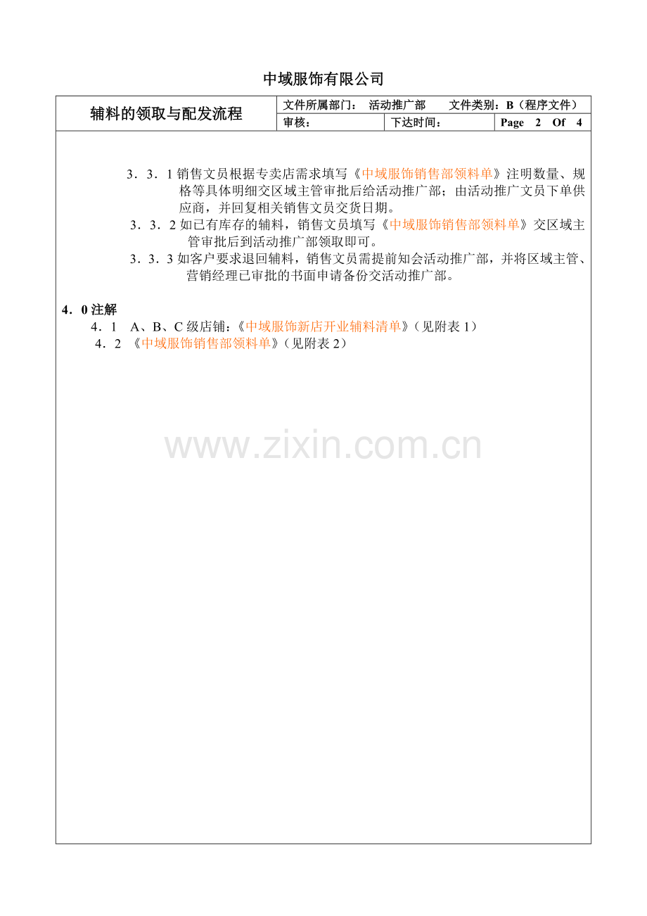 华南区辅料领取及配发流程.doc_第2页