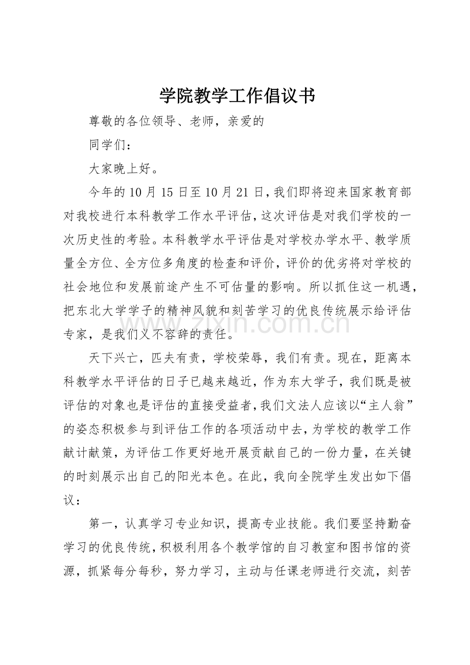 学院教学工作倡议书范文.docx_第1页