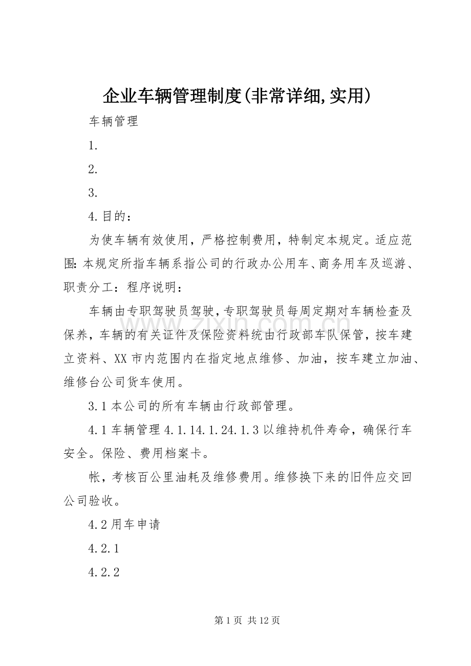 企业车辆管理规章制度(非常详细,实用) .docx_第1页