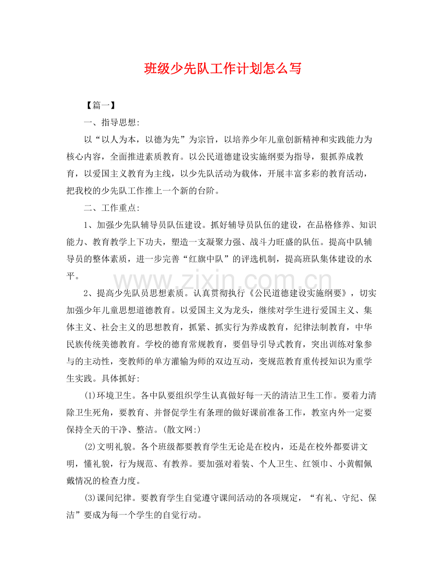 班级少先队工作计划怎么写 .docx_第1页