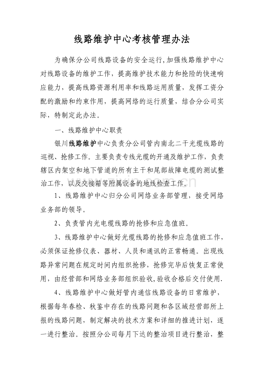 线路中心考核细则.doc_第1页