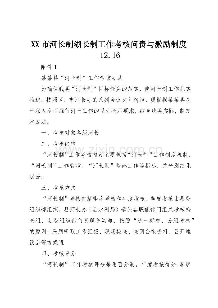 市河长制湖长制工作考核问责与激励规章制度细则12.16.docx_第1页