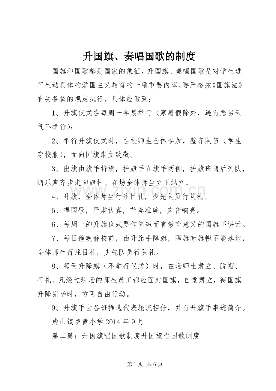 升国旗、奏唱国歌的规章制度.docx_第1页