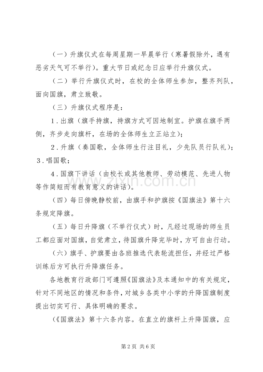 升国旗、奏唱国歌的规章制度.docx_第2页