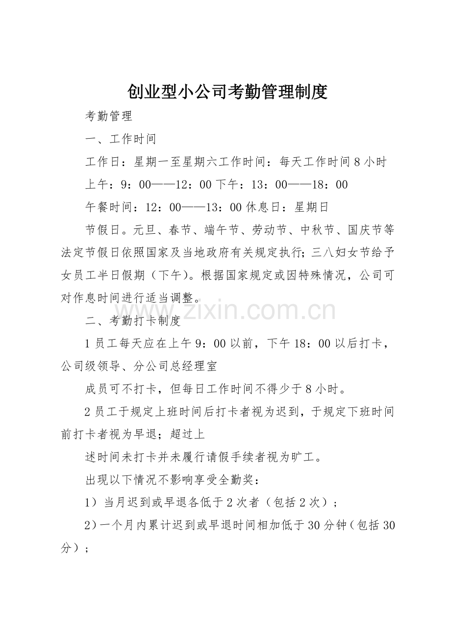 创业型小公司考勤管理规章制度细则.docx_第1页