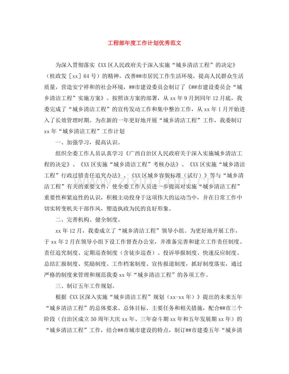 工程部年度工作计划优秀范文 .docx_第1页