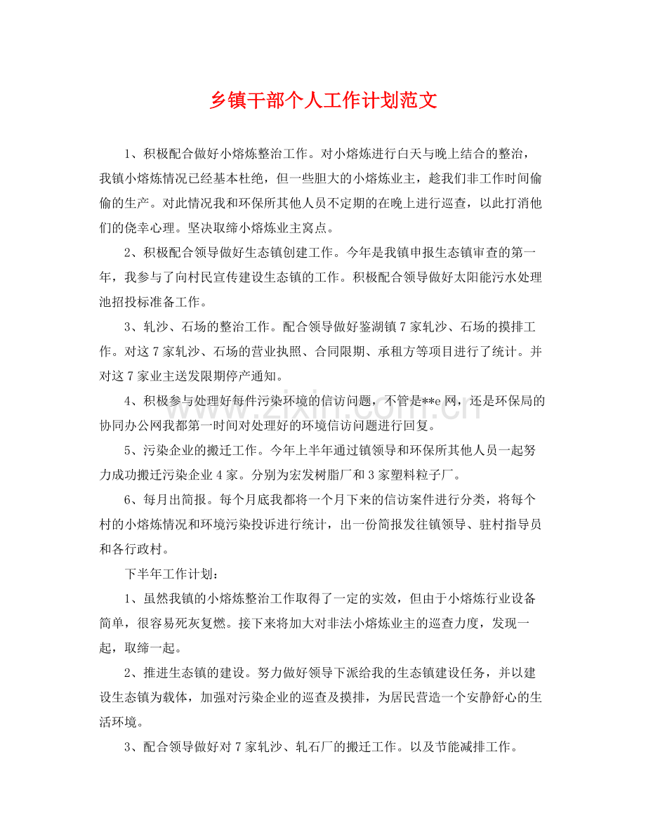 乡镇干部个人工作计划范文 .docx_第1页