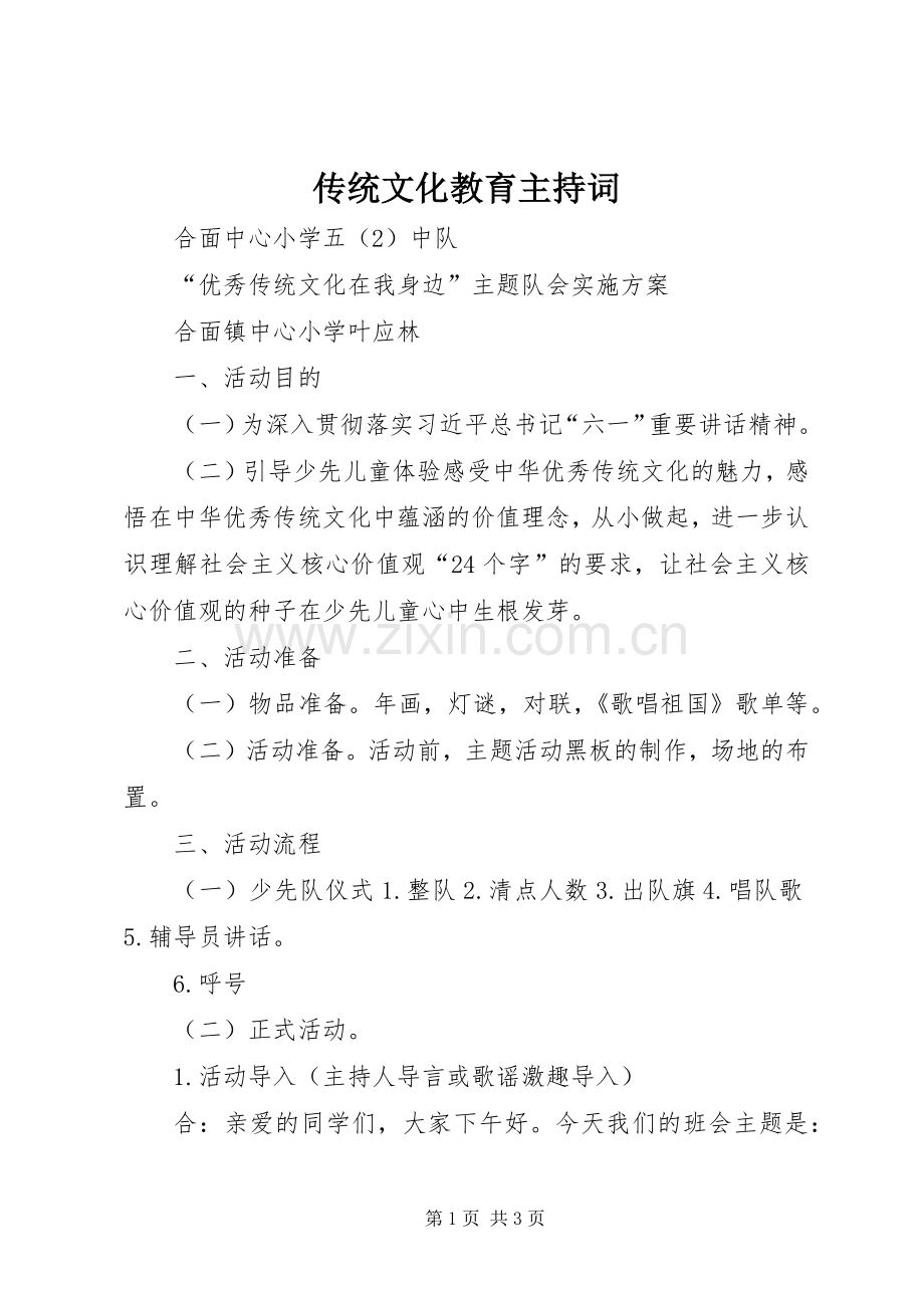 传统文化教育主持稿(2).docx_第1页
