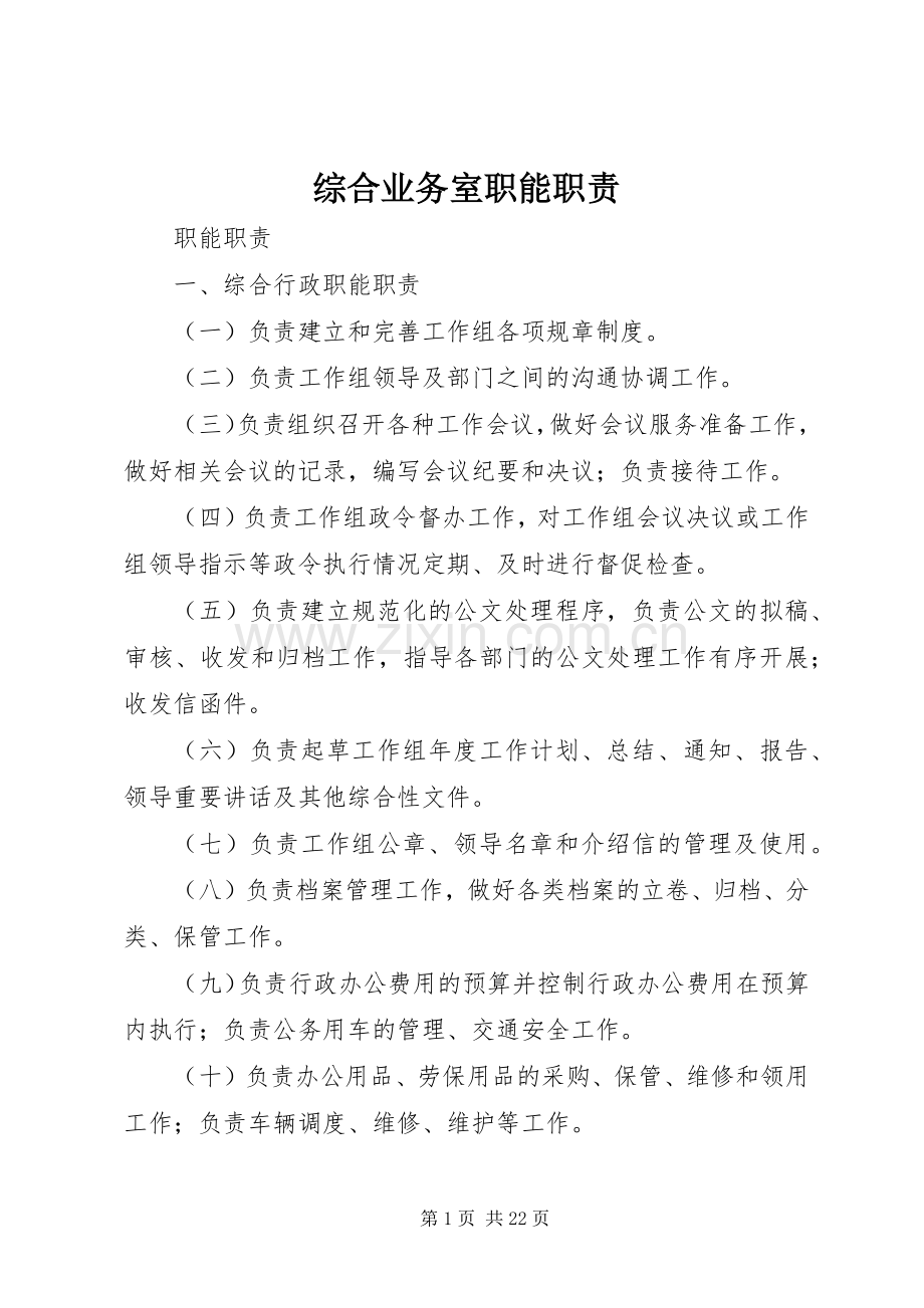 综合业务室职能职责要求.docx_第1页