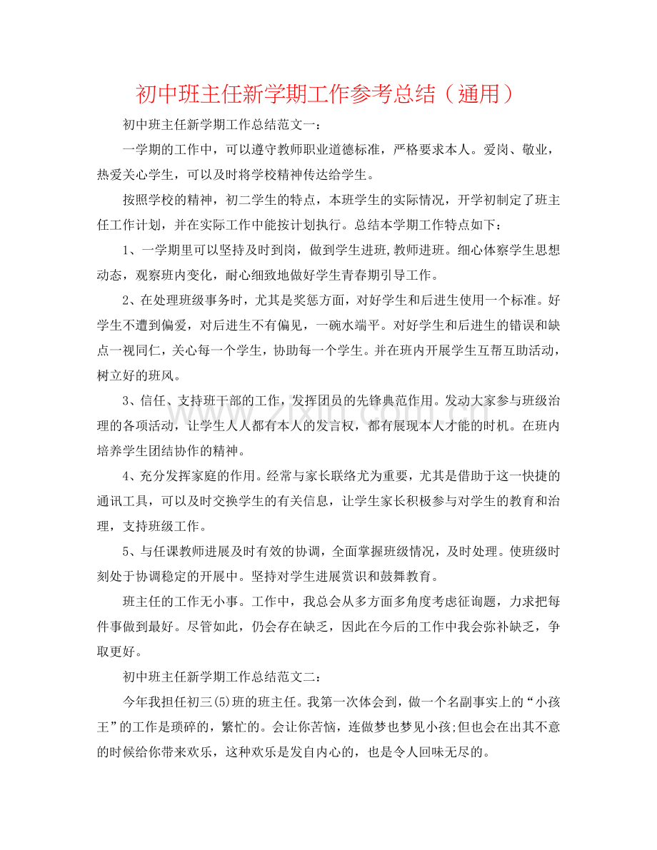 初中班主任新学期工作参考总结（通用）.doc_第1页