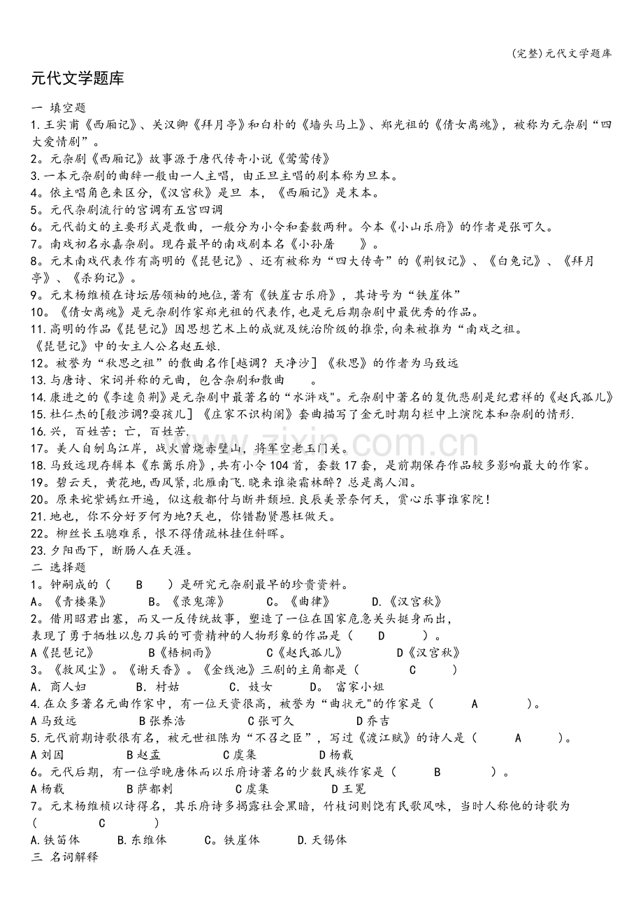 元代文学题库.doc_第1页