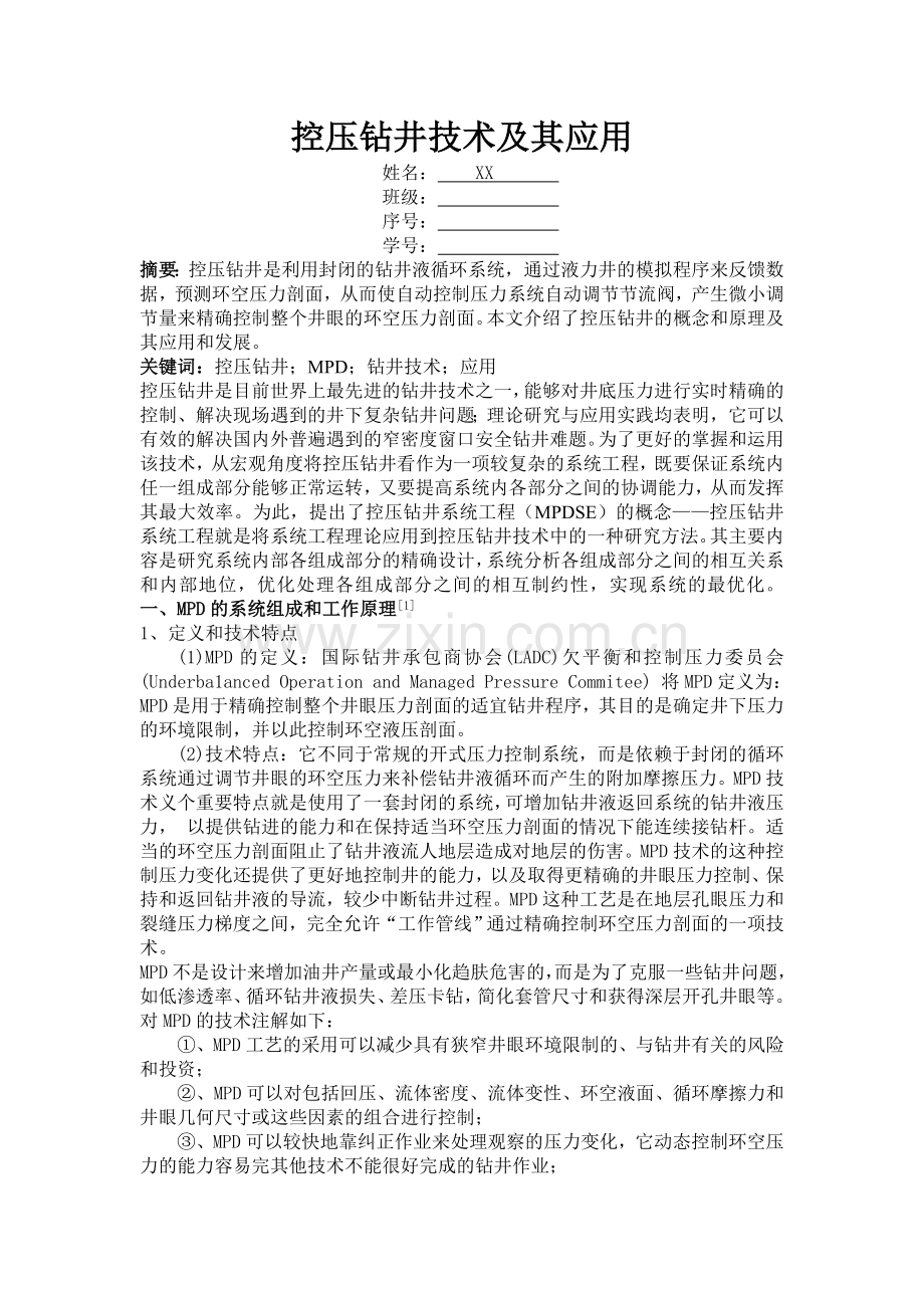 控压钻井技术及其应用.doc_第1页