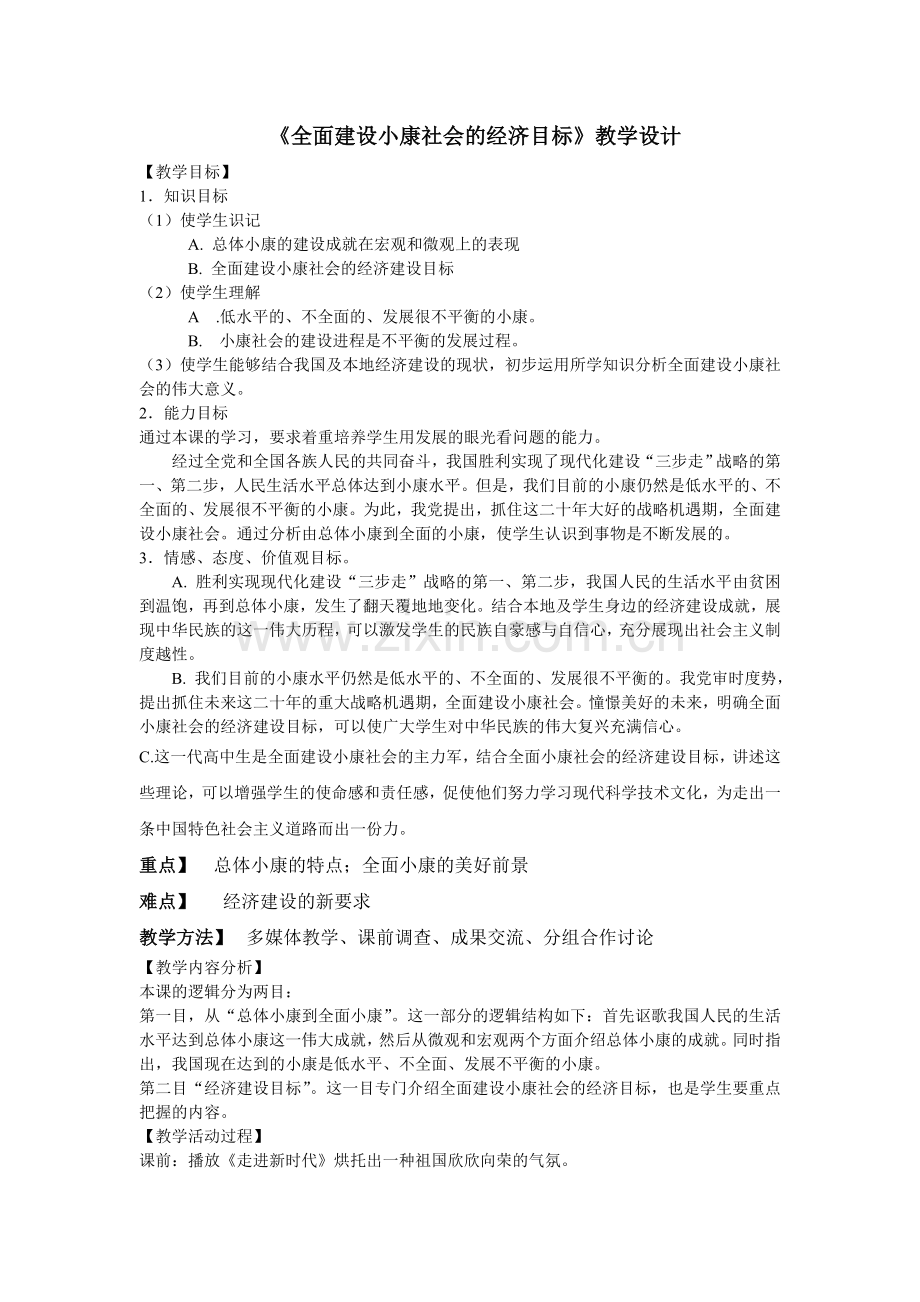 全面建设小康社会教学设计.doc_第1页