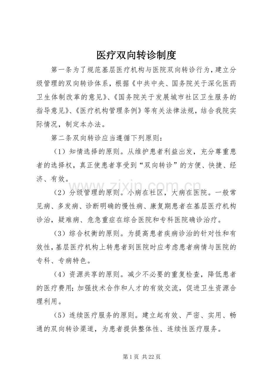 医疗双向转诊规章制度.docx_第1页