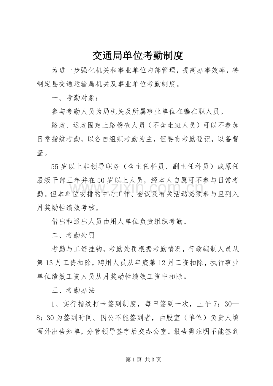 交通局单位考勤规章制度.docx_第1页