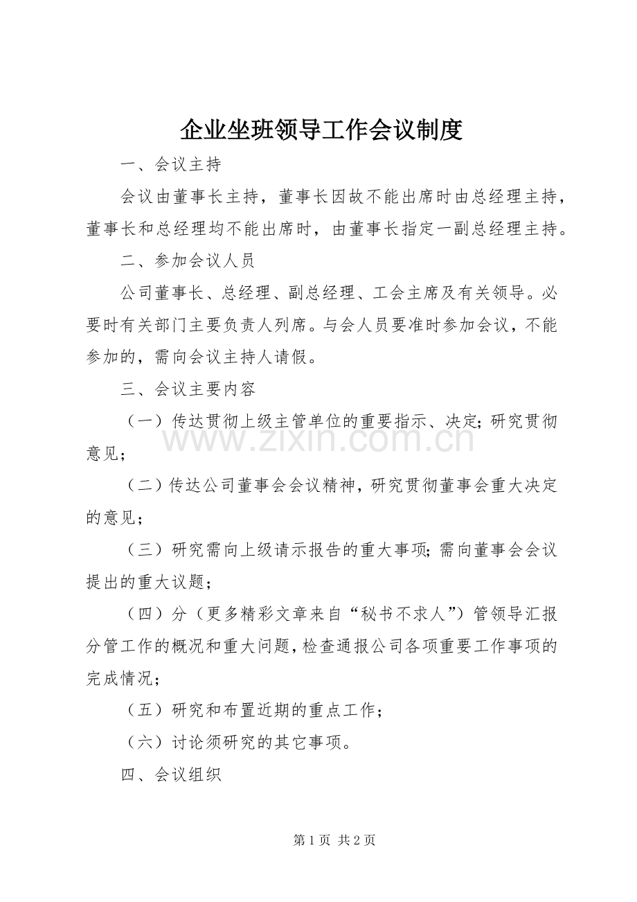 企业坐班领导工作会议规章制度(2).docx_第1页