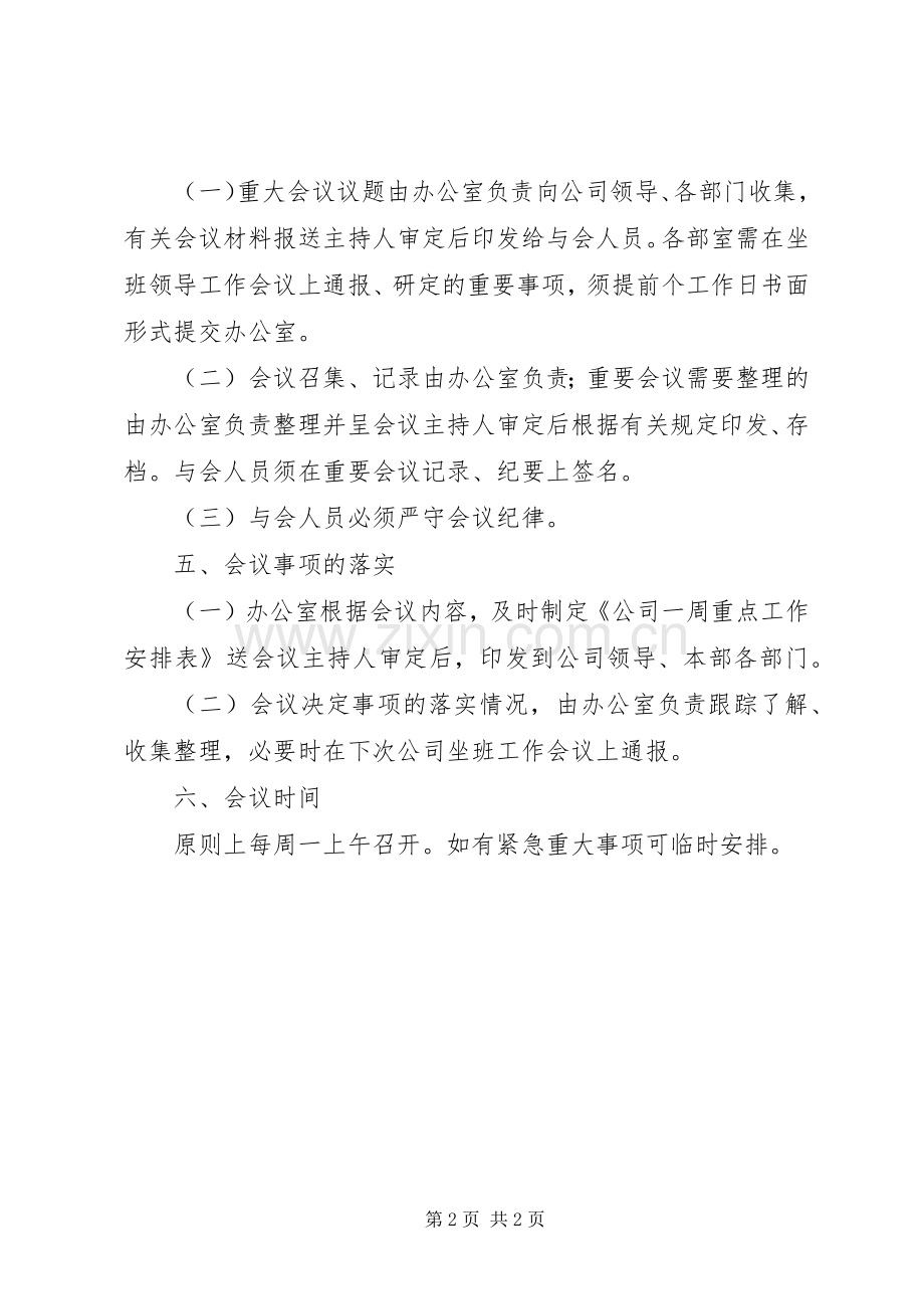 企业坐班领导工作会议规章制度(2).docx_第2页