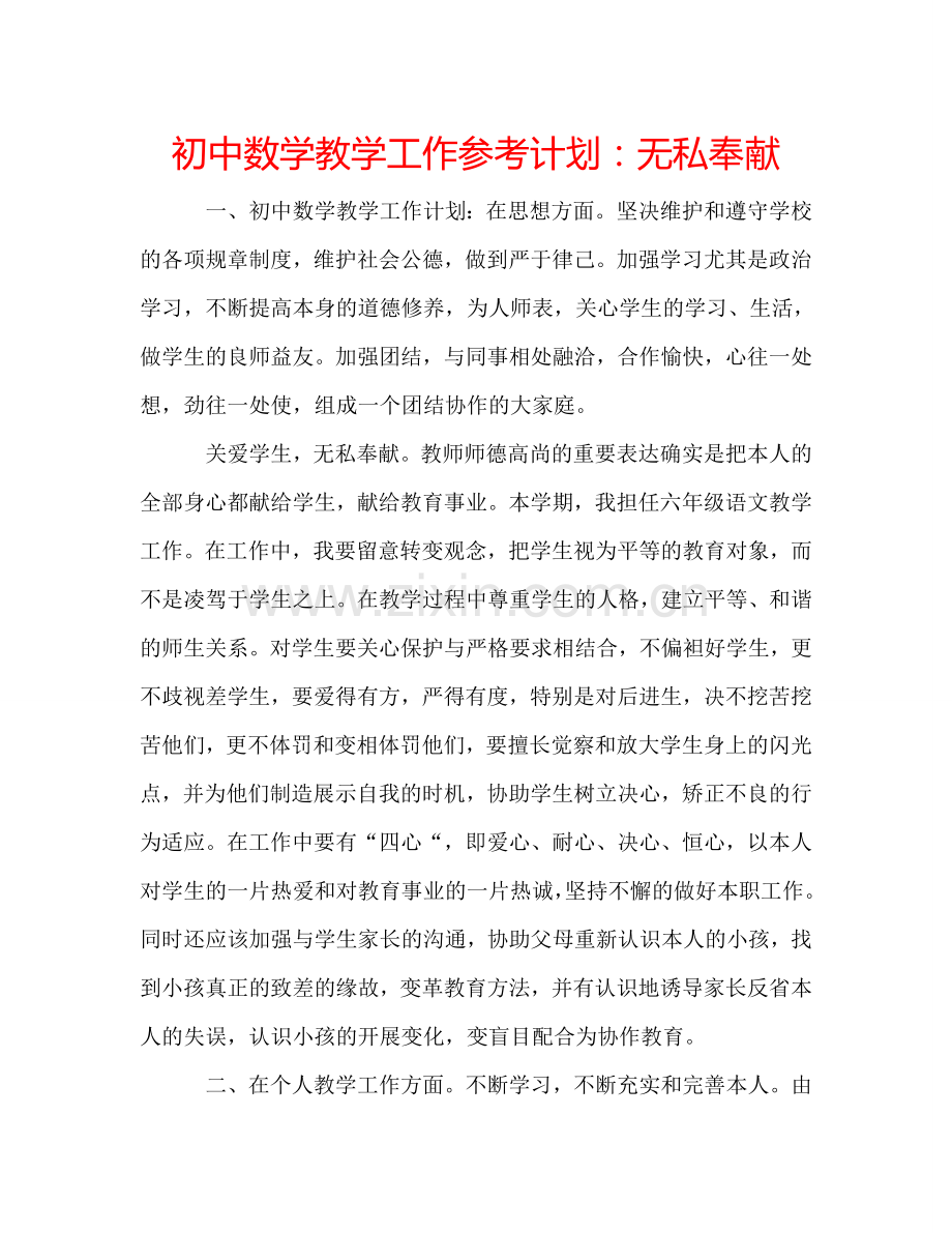 初中数学教学工作参考计划：无私奉献.doc_第1页