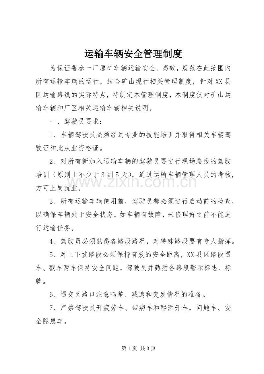 运输车辆安全管理规章制度.docx_第1页