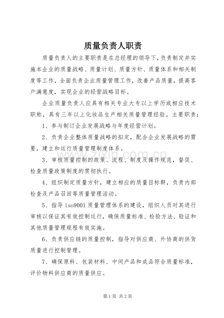 质量负责人职责要求.docx_第1页