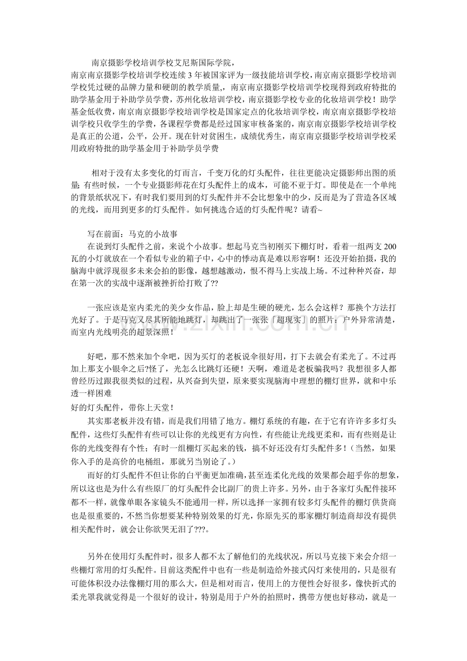 南京学摄影艾尼斯南京摄影化妆培训学校.doc_第1页