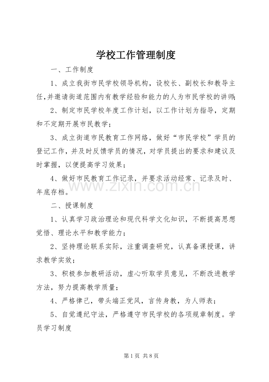 学校工作管理规章制度.docx_第1页