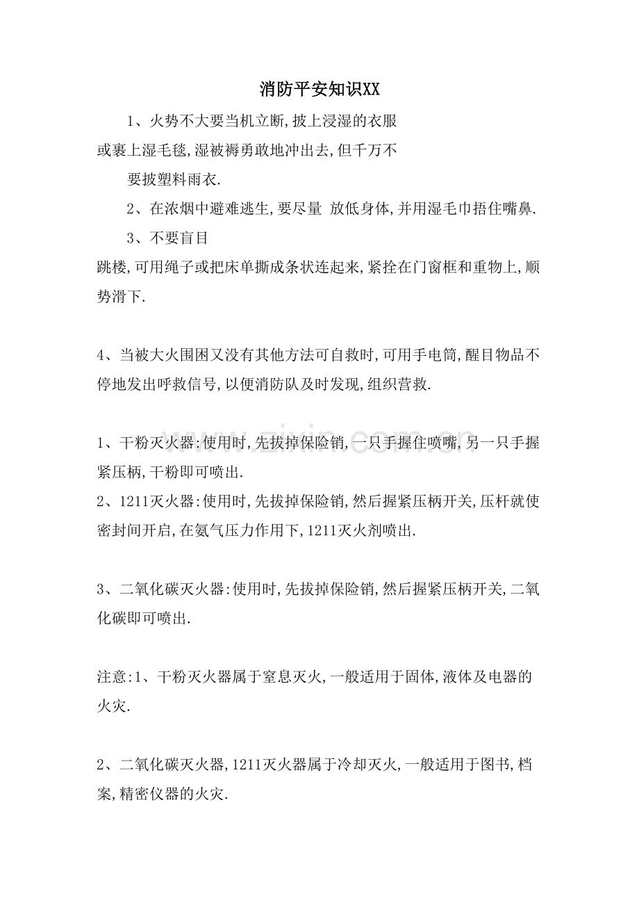 消防安全知识XX.doc_第1页