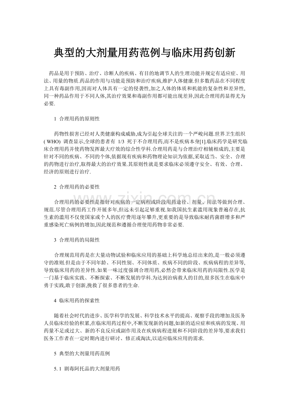 典型的大剂量用药范例与临床用药创新.doc_第1页
