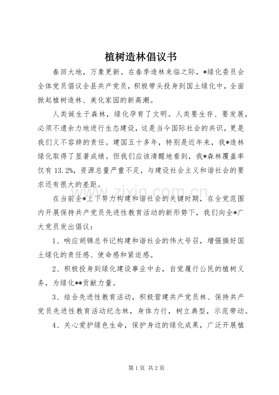 植树造林倡议书范文(11).docx_第1页