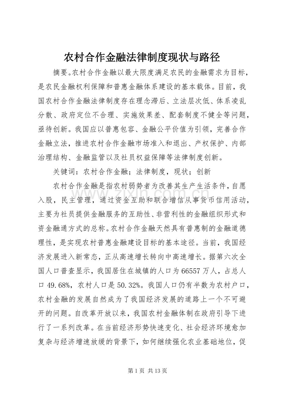 农村合作金融法律规章制度现状与路径.docx_第1页