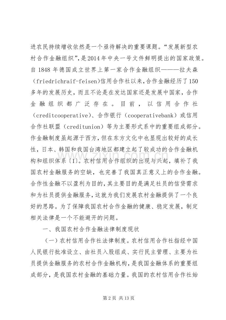 农村合作金融法律规章制度现状与路径.docx_第2页