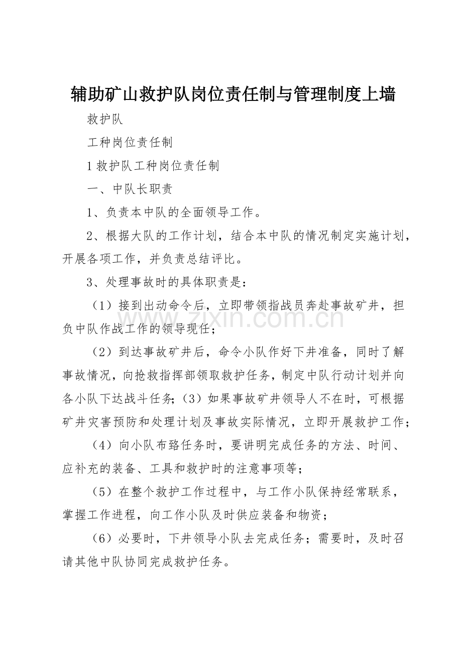 辅助矿山救护队岗位责任制与管理规章制度细则上墙.docx_第1页