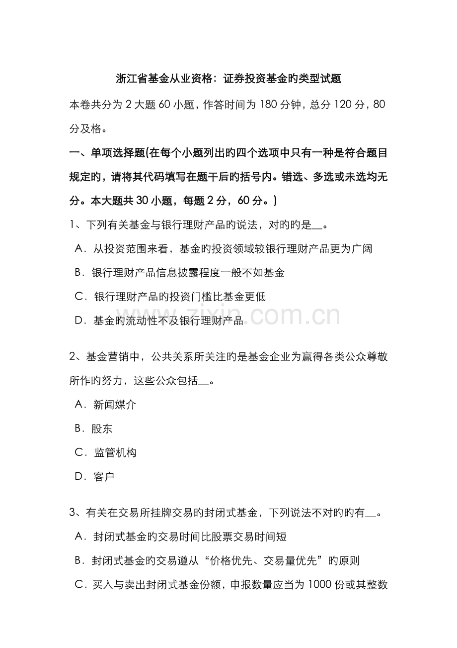 2022年浙江省基金从业资格证券投资基金的类型试题.docx_第1页