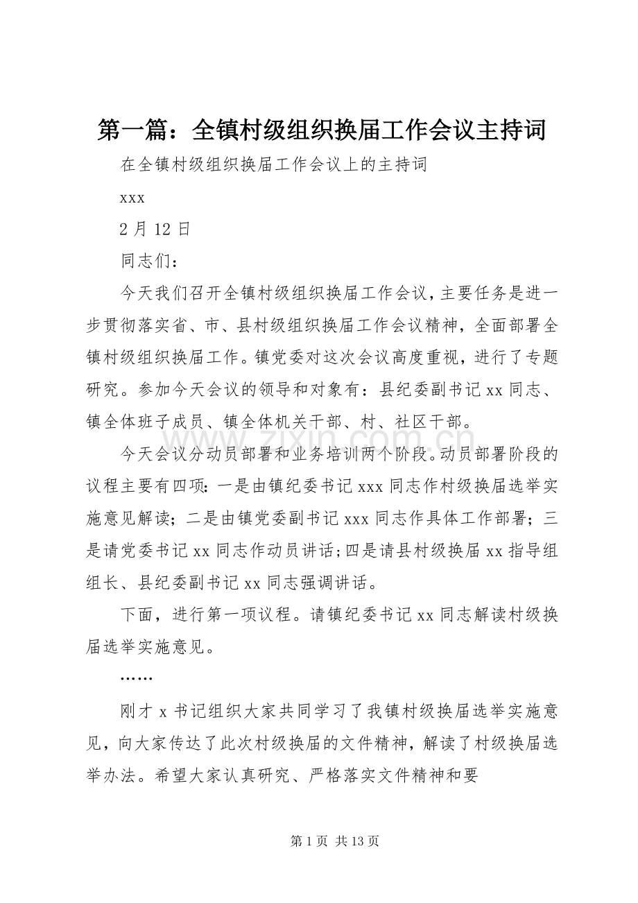 第一篇：全镇村级组织换届工作会议主持稿.docx_第1页