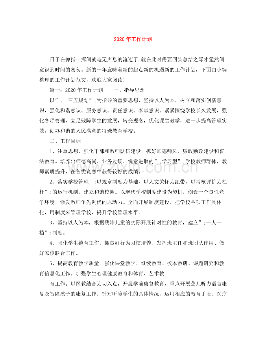 2020年工作计划 .docx_第1页