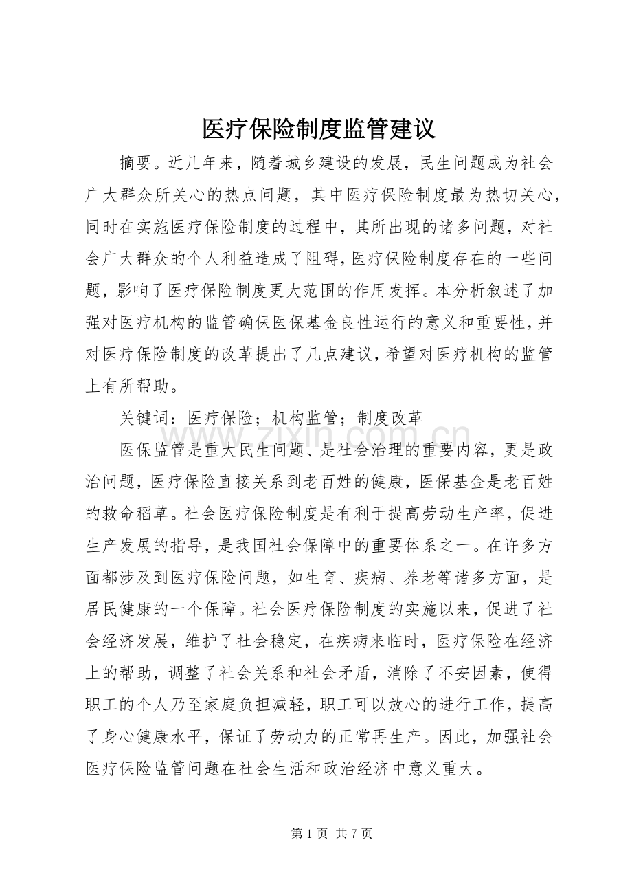 医疗保险规章制度监管建议.docx_第1页