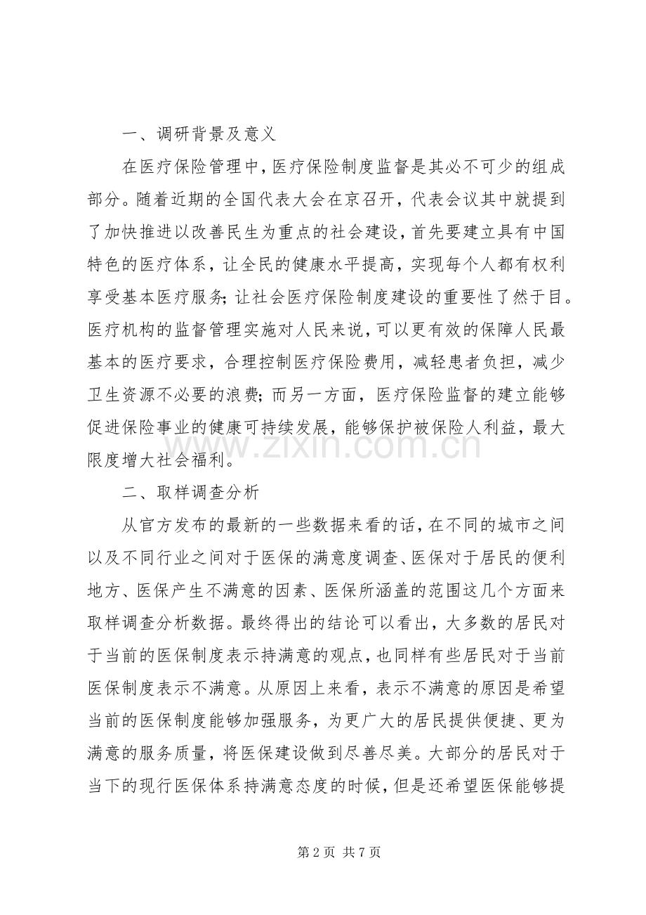 医疗保险规章制度监管建议.docx_第2页