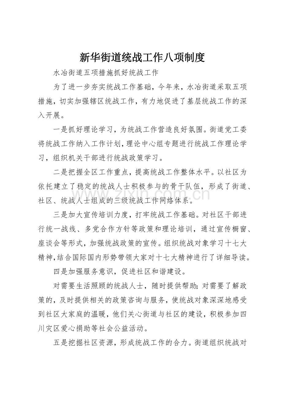 新华街道统战工作八项规章制度细则.docx_第1页