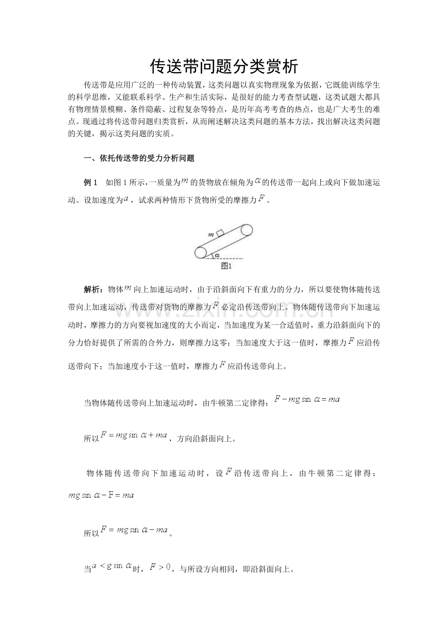 传送带问题分类赏析.doc_第1页