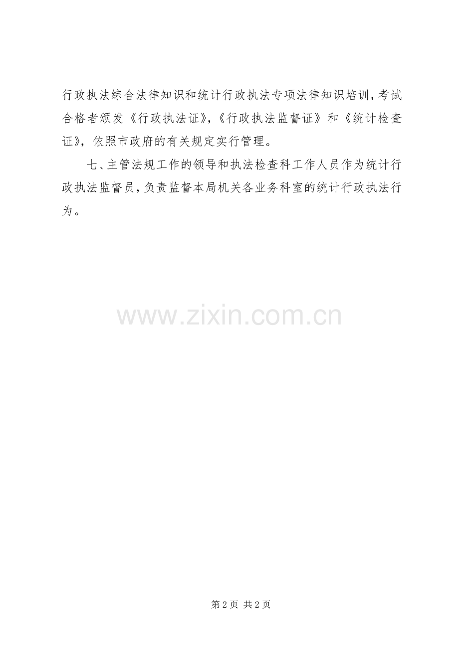统计局行政执法监督规章制度.docx_第2页