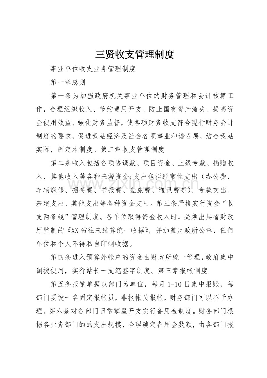 三贤收支规章制度管理.docx_第1页