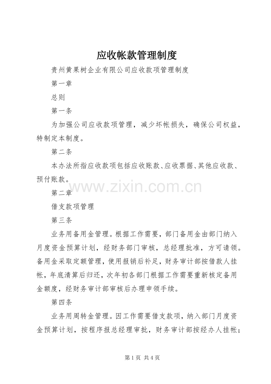 应收帐款管理规章制度 .docx_第1页