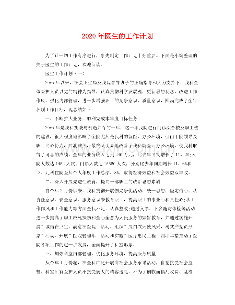 2020年医生的工作计划 .docx_第1页
